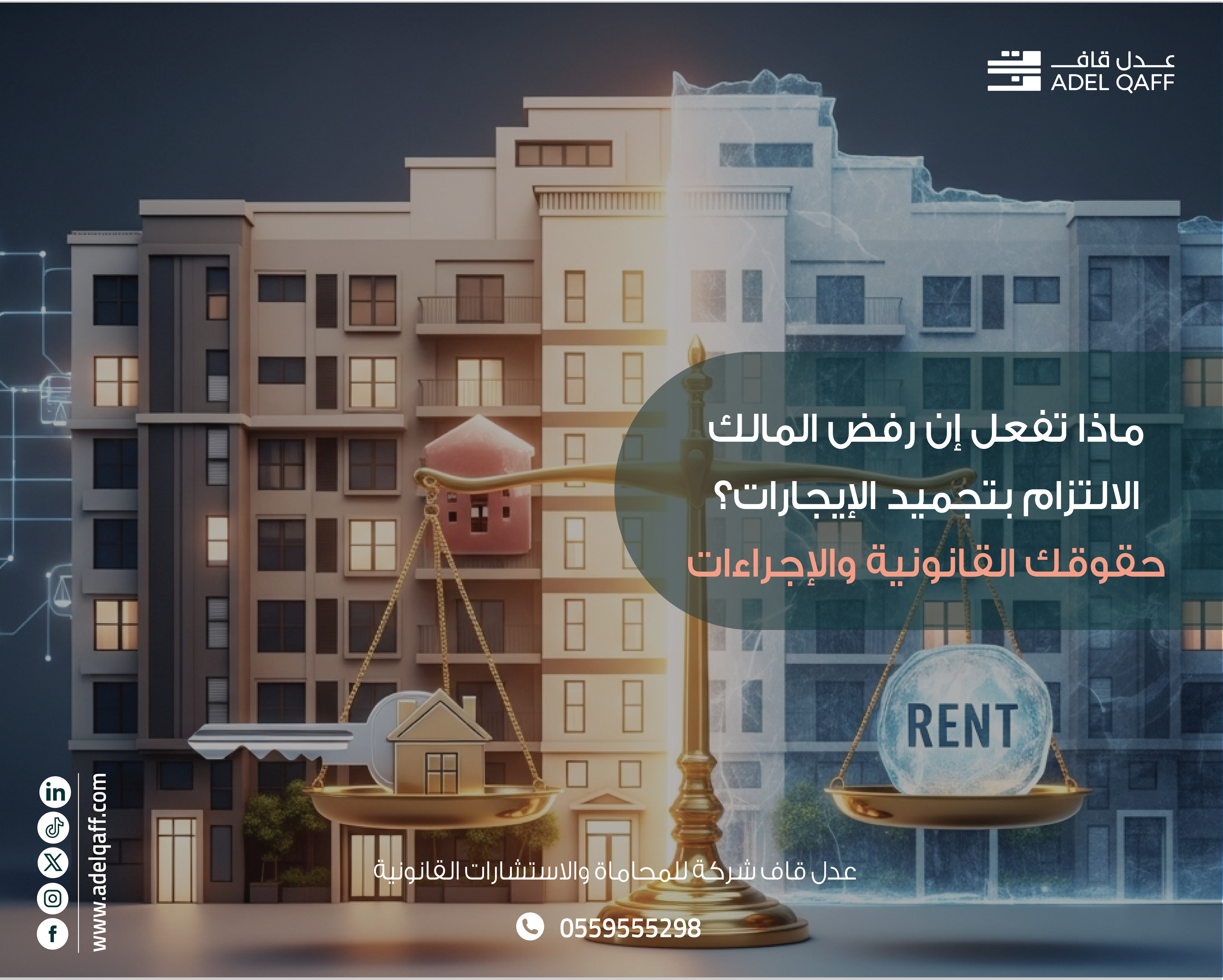 ماذا تفعل إن رفض المالك تجميد الإيجار؟ حقوق المستأجر والإجراءات القانونية في السعودية 2025